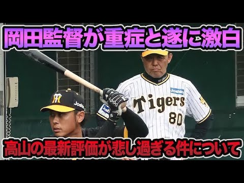 【岡田監督が重症と断言】高山俊の最新評価が悲し過ぎる件について.. 本人が激白した全然打てない発言を徹底解説【阪神タイガース】