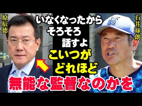 「原辰徳？ありゃ、ダメ監督だったね」石井琢朗が巨人のコーチをクビになったのは原前監督が無能すぎたせいだった！【海外の反応/プロ野球/NPB/MLB】