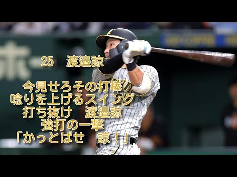 阪神　渡邉諒　応援歌　1時間耐久