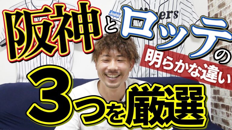 【阪神とロッテの違い】ファンの温かさを感じたエピソード