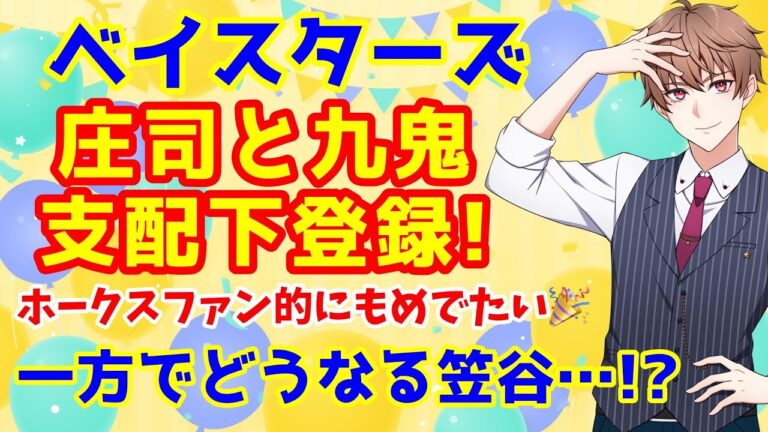 【ベイスターズ・ホークス】庄司陽斗と九鬼隆平が支配下に！ベイスターズの狙いを考察！一方でどうなる笠谷俊介…！【野球】