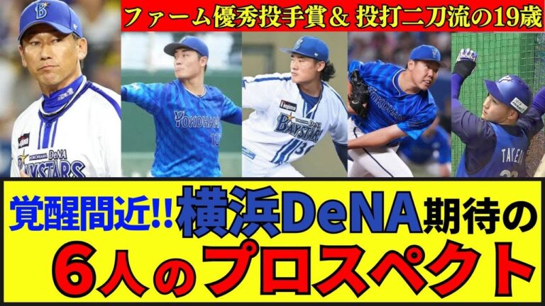 【横浜】25年ブレイク候補！19歳二刀流＆ファーム優秀投手賞！松尾汐恩の三塁コンバートも？若手の飛躍で悲願のリーグ優勝へ！#プロ野球 #野球 #プロスペクト