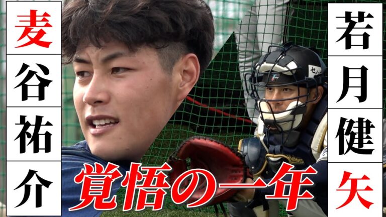 【テレビ大阪】オリックス・バファローズ　宮崎春季キャンプ特集新選手会長・若月の決意＆ドラフト1位ルーキー麦谷の素顔