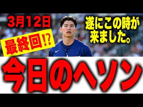 最終回！？『今日のへソン』３月１２日　運命の日