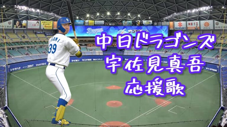 【応援歌】中日ドラゴンズ　39　宇佐見真吾