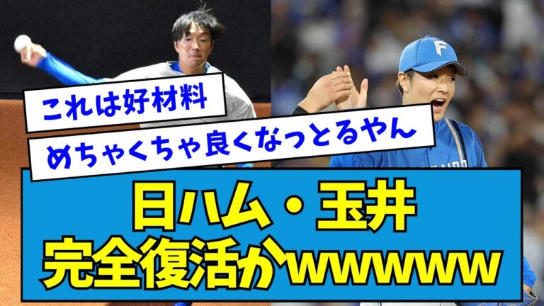 【大朗報】日ハム・玉井、完全復活かwwwww【なんJ反応】