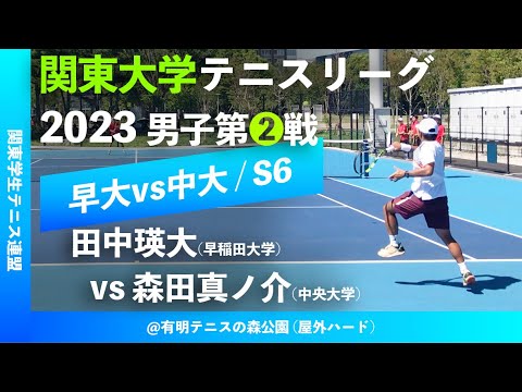 【関東リーグ2023/男子第②戦】田中瑛大(早大) vs 森田真ノ介(中大) 2023年度 関東大学テニスリーグ 男子第②戦 シングルス6