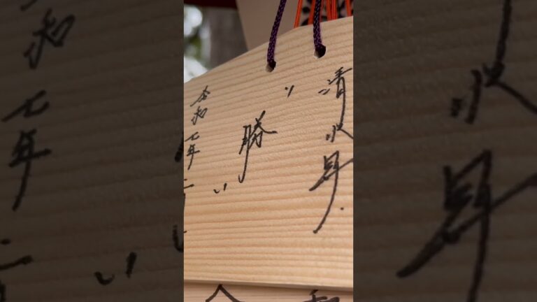 清水昇選手絵馬。願いが叶いますように明治神宮