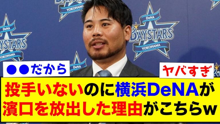 【衝撃】横浜DeNA濱口、トレードで放出された理由がこちらww【なんJ反応集】