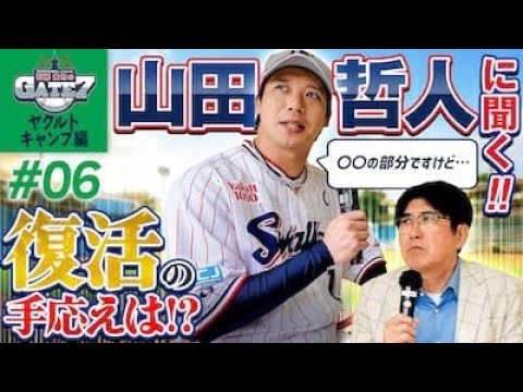 【独占取材】山田哲人に直撃!! 復活の手応えはいかに…『石橋貴明のGATE7』