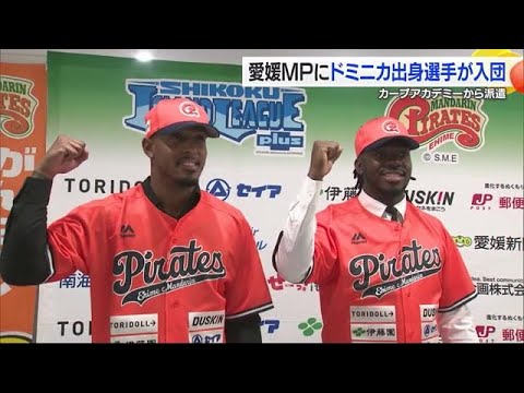 愛媛ＭＰに広島カープ“育成”外国人選手２人が派遣入団「優勝に貢献したい」開幕戦は徳島と【愛媛】 (25/03/14 18:48)