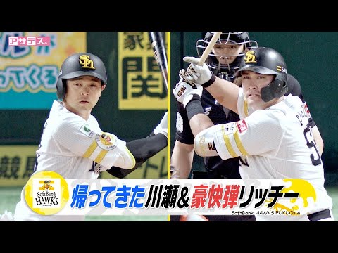 帰ってきた鷹の元気印 川瀬晃１軍復帰いきなりHR＆好守【スポーツキラリ★】（２０２５年３月１４日）
