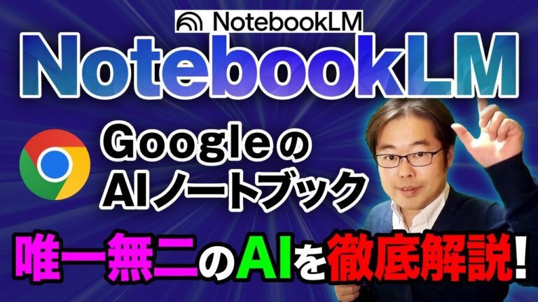 【効率爆上げ】GoogleのAIサービス「NotebookLM」使い方入門！🚀 - 2025年最新版