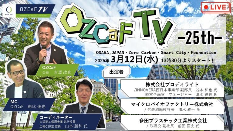 " OZCaF TV "-25th-【大阪商工信金×マイクロバイオファクトリー×多田プラスチック工業】大阪脱炭素ビジネスコンテスト2025特集！