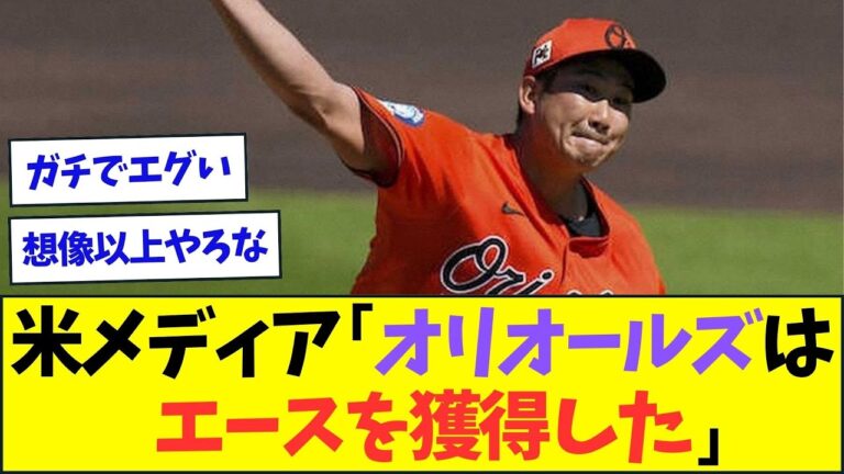 米メディア「オリオールズはエースを獲得した」【なんJなんG反応】【2ch5ch】