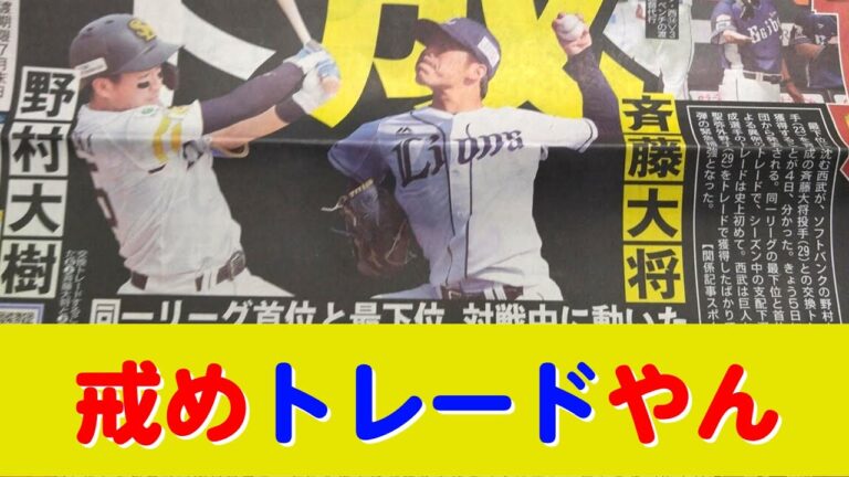 西武・斉藤大将とソフトバンク・野村大樹が交換トレード！
