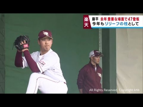 楽天イーグルス春季キャンプ　藤平がリリーフの柱に意欲　チーム内競争を勝ち抜く決意