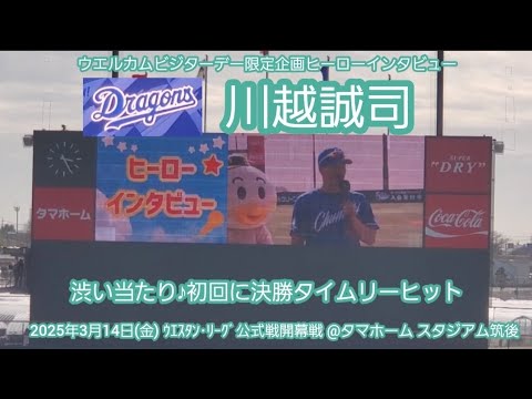 20250314　川越誠司のヒーローインタビュー【決勝打】【ｳｴﾙｶﾑﾋﾞｼﾞﾀｰﾃﾞｰ限定企画】中日ﾄﾞﾗｺﾞﾝｽﾞ2軍@ﾀﾏﾎｰﾑ ｽﾀｼﾞｱﾑ筑後［ｳｴｽﾀﾝ･ﾘｰｸﾞ 2軍戦］ﾀﾏｽﾀ筑後