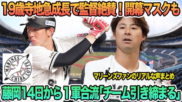 【ロッテ】19歳寺地急成長で監督絶賛！開幕マスクも藤岡14日から1軍合流「チーム引き締まる」　ロッテ　千葉ロッテ　マリーンズ　 藤岡裕大　寺地隆成　オープン戦　春季キャンプ　　吉井監督