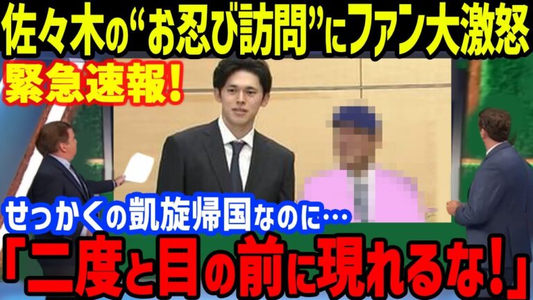 佐々木朗希が凱旋帰国直後に会った人物に批判殺到！「日本は天国だよ!」来日のドジャース＆カブス選手への祝福とは真逆の大炎上に驚きを隠せない【速報/海外の反応/MLB/メジャー/日本開幕戦】