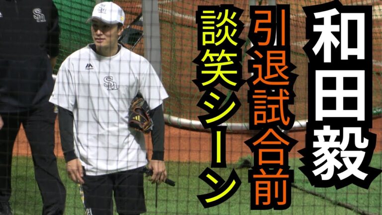 和田毅が森本稀哲と思い出話に花を咲かせる引退試合直前の談笑！稀哲ブチギレWW【ソフトバンクー日本ハムオープン戦2025】