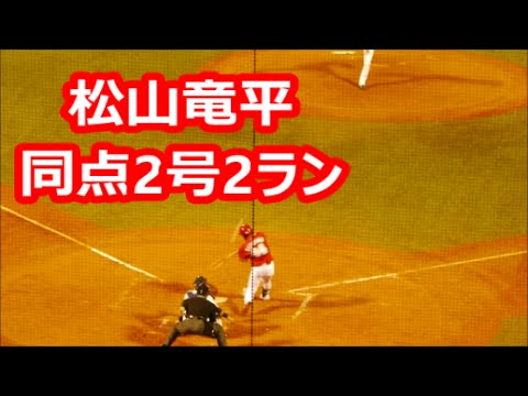 広島 松山竜平 同点2号2ランHR 2016/5/10