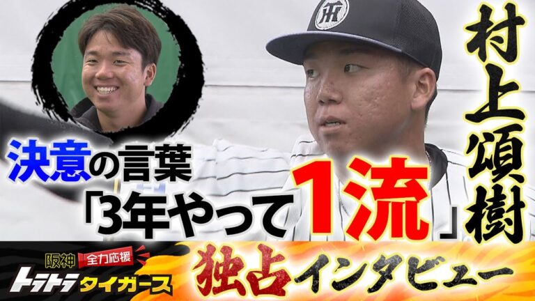 【独占インタビュー】開幕投手・村上頌樹の決意「3年やって一流」 師匠・青柳の言葉を胸に挑む覚悟の1年
