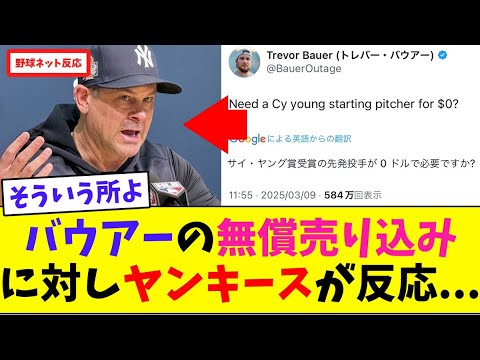 バウアーの"無償売り込み"に対しヤンキースが反応...【ネット反応集】