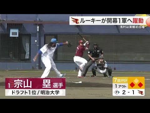 楽天 ルーキー中込や吉納が存在感 浅村は初ヒットで順調な調整ぶりアピール 守護神・則本も１軍に合流 (25/02/17 19:28)