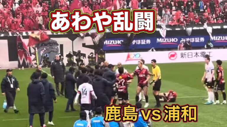 【鹿島アントラーズ】柴崎へのファールであわや乱闘❗️鹿島vs浦和
