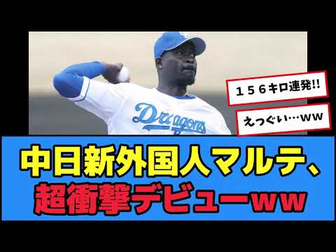 中日新外国人マルテ、とんでもない豪速球を投げるｗｗ【プロ野球反応集】