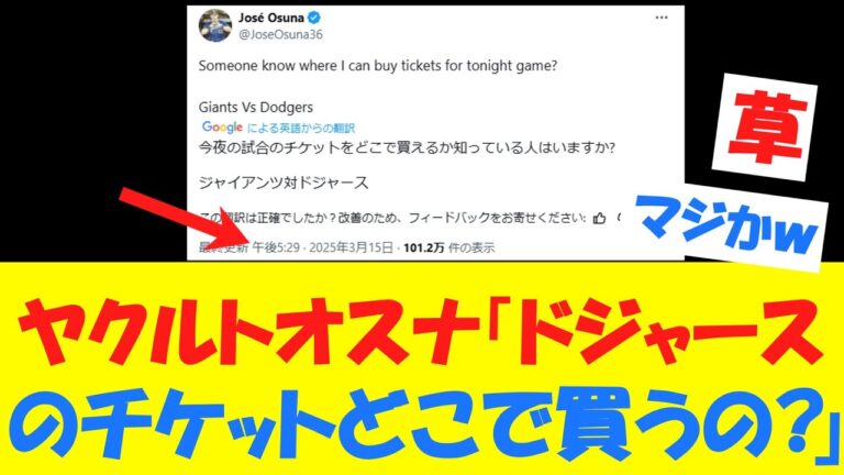 【悲報】ヤクルトオスナ、とんでもない時間にドジャース戦のチケットを買おうとしていた模様wwwwwwwwwwwwwwww