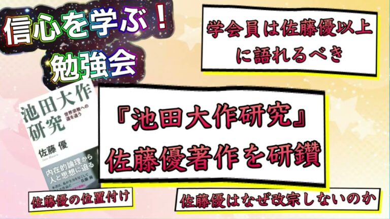【勉強会】創価学会会憲前文と佐藤優『池田大作研究』から学びました②
