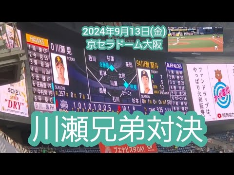 20240913【現地】川瀬兄弟が対決で盛り上がる！【兄･川瀬晃】【弟･川瀬堅斗】@京ｾﾗﾄﾞｰﾑ大阪･ﾚﾌﾄ外野下段