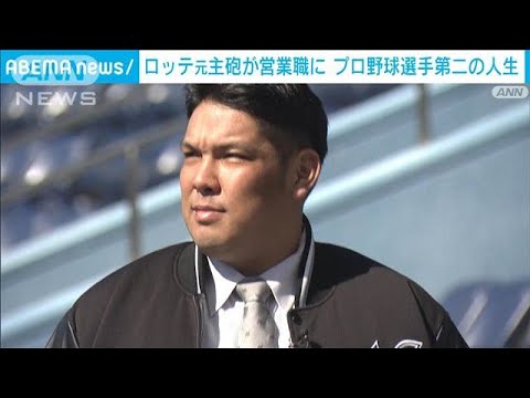 ロッテ元主砲が営業職に プロ野球選手第二の人生(2025年3月15日)