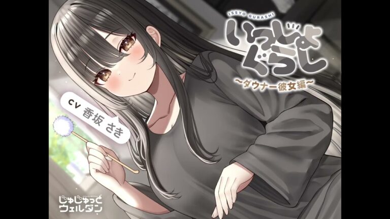 【ASMR】いっしょぐらし 〜ダウナー彼女編〜【CV:香坂さき】