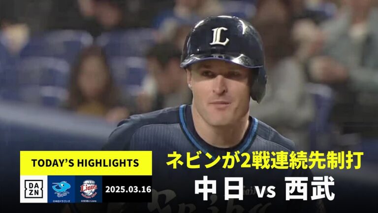 【中日ドラゴンズ×埼玉西武ライオンズ｜オープン戦】ネビンが初回先制打、髙橋光成は5回無失点｜2025年3月16日 ハイライト