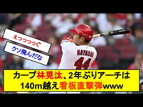 【朗報】カープ林晃汰、2年ぶりのアーチは推定140m越えの看板直撃弾ｗｗｗｗｗｗｗ【反応集】【2chスレ】【1分動画】