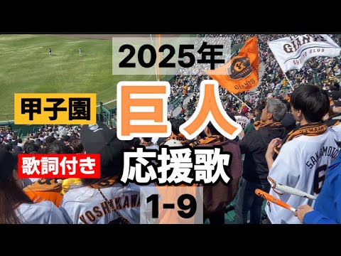 2025年【巨人】スタメン応援歌1-9＋先発田中将大＋阿部監督＋闘魂こめてin甲子園（歌詞付き）
