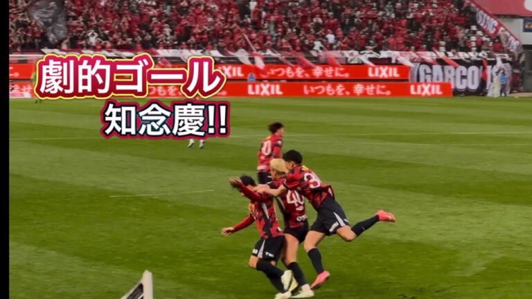 【鹿島アントラーズ】知念の劇的同点ゴール‼️ 鹿島vs浦和　Jリーグ