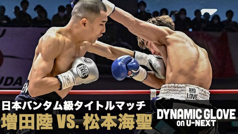 【神の左】継承者　増田陸vs松本海聖　日本バンタム級タイトルマッチ