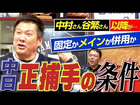 【中日捕手は固定か併用か?!】ドラゴンズ今季の“キャッチャー問題”を考える。木下か宇佐見かルーキーか…＆“血みどろのジャイ氏”ケガにご用心。山﨑武司さん＆ギャオス内藤さん“最強同級生再来”〈第５話〉