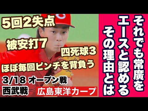 【広島東洋カープ】３/１８オープン戦 西武戦　常廣登板！　開幕ローテ争い決着か！？　【常廣羽也斗】【小林樹斗】【野間峻祥】【新井貴浩】【野村謙二郎】【カープ】
