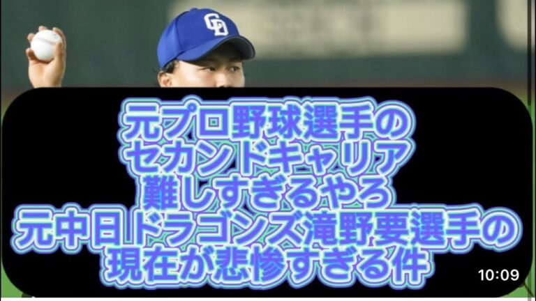 【プロ野球】元中日ドラゴンズ滝野要の現在がやばすぎる件#プロ野球