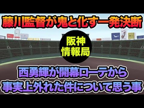 【藤川監督が鬼と化す一発決断】西勇輝が開幕ローテから外れた件について思う事.. 新たに判明した超大逆転ローテを徹底解説【阪神タイガース】