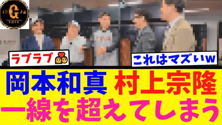 【衝撃ｗ】村上 岡本が好きすぎてとんでもない行動にｗｗｗｗｗ