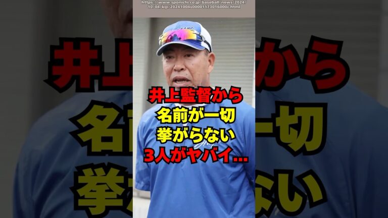 【中日】井上監督から一切名前が挙がらない３人がヤバイ...