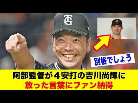 阿部監督が４安打の吉川尚輝に放った言葉にファン納得【野球情報反応スレ】【2ch 5ch】【なんJ なんG】