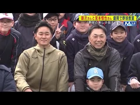 銀次さんと宮本慎也さんが盛岡で野球教室　「野球の楽しさ伝えたい」　岩手県盛岡市 (25/03/17 20:50)