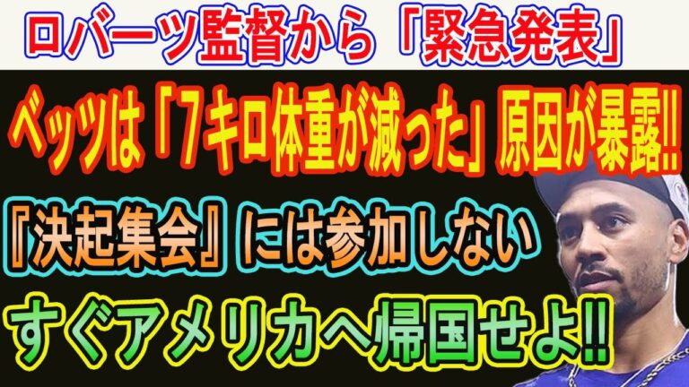ロバーツ監督から「緊急発表」! ベッツは「７キロ体重が減った」原因が暴露!! 大谷主催『決起集会』には参加しない...呆れて何も言えない